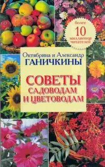 Книга Ганичкина О.А. Советы садоводам и цветоводам, б-10917, Баград.рф